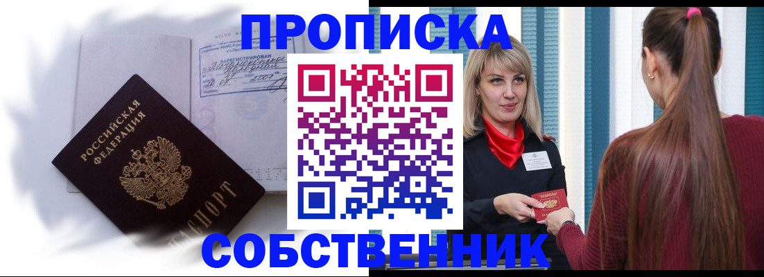 прописка 2025 в Юрге